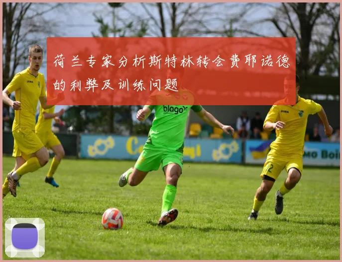 荷兰专家分析斯特林转会费耶诺德的利弊及训练问题