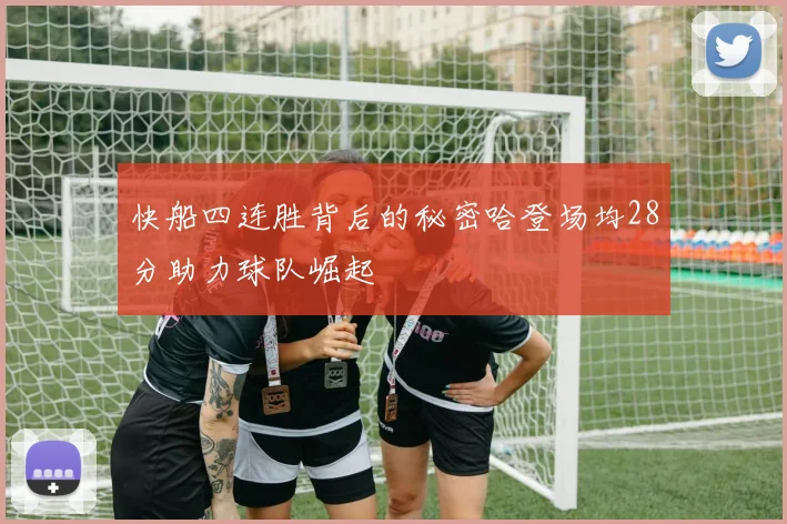 快船四连胜背后的秘密哈登场均28分助力球队崛起