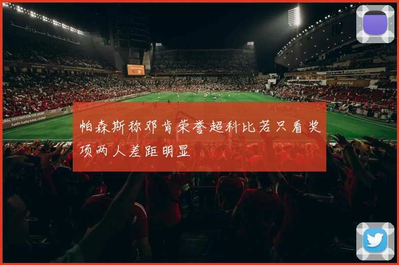 帕森斯称邓肯荣誉超科比若只看奖项两人差距明显