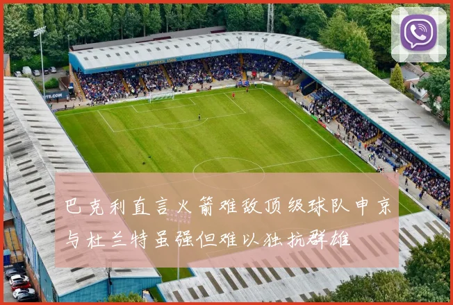 巴克利直言火箭难敌顶级球队申京与杜兰特虽强但难以独抗群雄