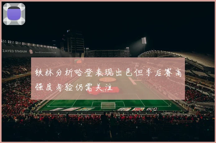 铁林分析哈登表现出色但季后赛高强度考验仍需关注