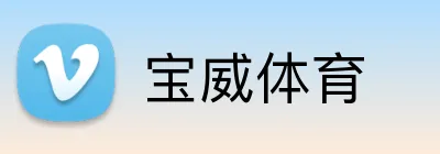 宝威体育 Logo